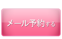 予約はこちら